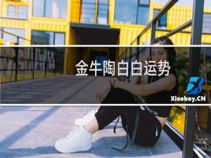 金牛陶白白运势