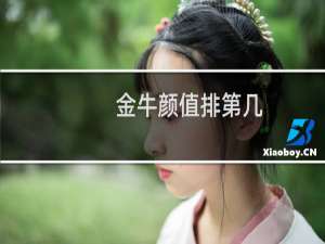 金牛颜值排第几