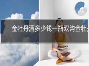 金牡丹酒多少钱一瓶双沟金牡丹