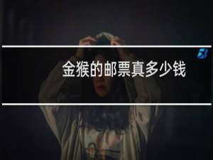 金猴的邮票真多少钱
