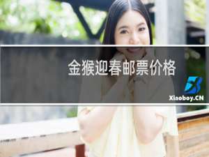 金猴迎春邮票价格
