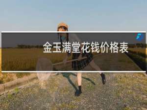 金玉满堂花钱价格表