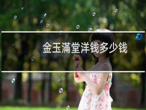 金玉滿堂洋钱多少钱