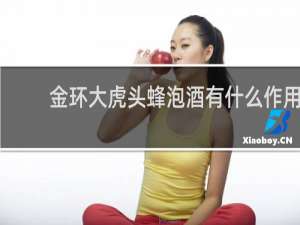 金环大虎头蜂泡酒有什么作用