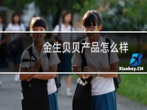 金生贝贝产品怎么样