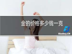 金的价格多少钱一克