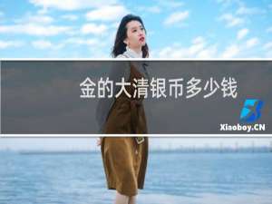 金的大清银币多少钱