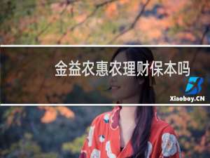 金益农惠农理财保本吗