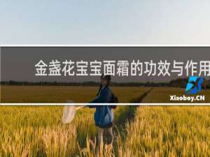 金盏花宝宝面霜的功效与作用