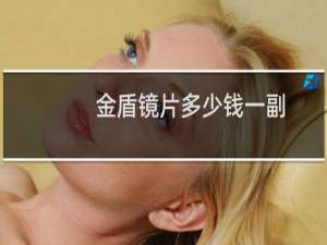 金盾镜片多少钱一副
