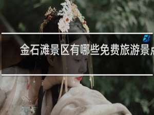 金石滩景区有哪些免费旅游景点