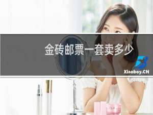 金砖邮票一套卖多少