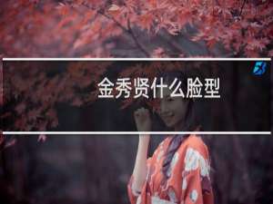 金秀贤什么脸型