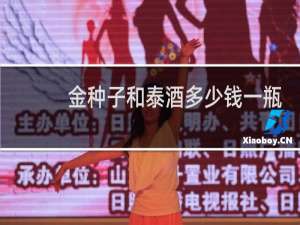 金种子和泰酒多少钱一瓶