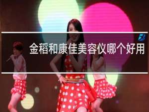 金稻和康佳美容仪哪个好用
