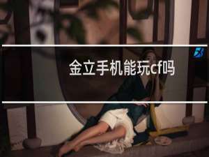 金立手机能玩cf吗