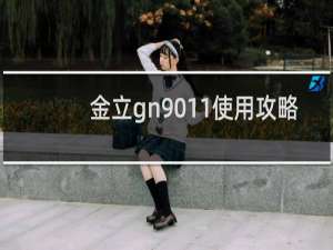 金立gn9011使用攻略