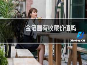 金箔画有收藏价值吗