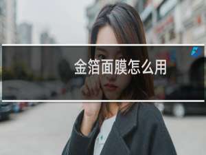 金箔面膜怎么用