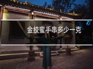 金绞蜜手串多少一克