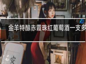 金羊特酿赤霞珠红葡萄酒一支多少