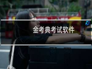 【金考典考试软件】免费金考典考试软件软件下载