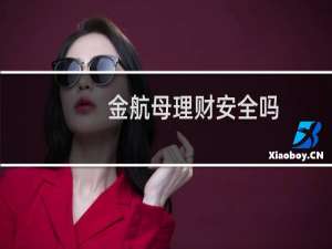 金航母理财安全吗