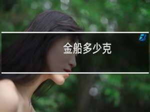 金船多少克
