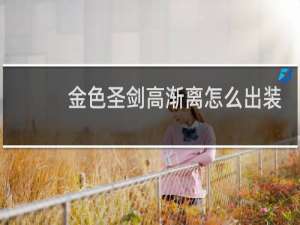 金色圣剑高渐离怎么出装