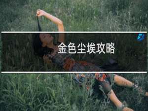 金色尘埃攻略