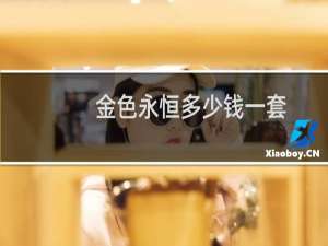 金色永恒多少钱一套