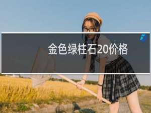 金色绿柱石 价格