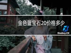 金色蓝宝石 价格多少