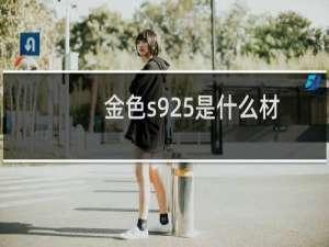 金色s925是什么材质（金色s925是什么金）