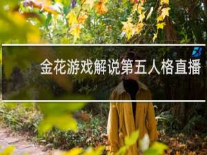金花游戏解说第五人格直播
