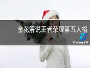 金花解说王者荣耀第五人格