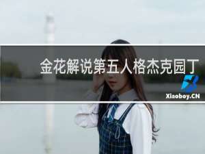 金花解说第五人格杰克园丁