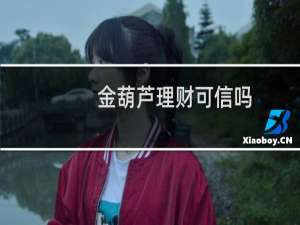 金葫芦理财可信吗