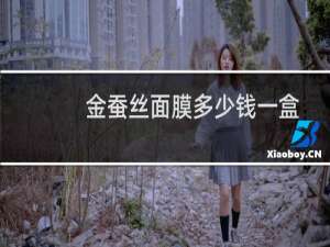 金蚕丝面膜多少钱一盒