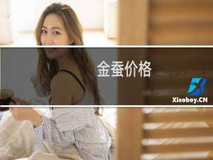 金蚕价格