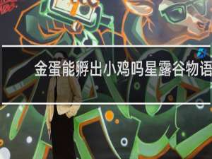 金蛋能孵出小鸡吗星露谷物语