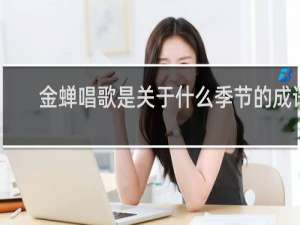 金蝉唱歌是关于什么季节的成语