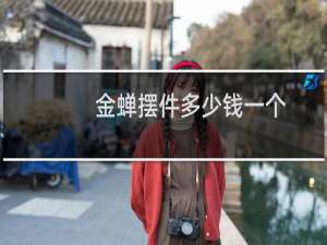 金蝉摆件多少钱一个