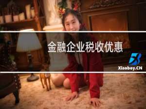 金融企业税收优惠