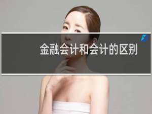 金融会计和会计的区别