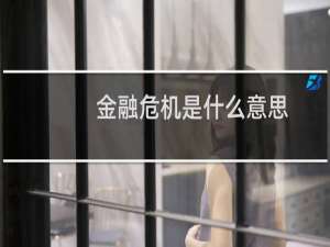金融危机是什么意思（会带来哪些影响）