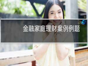金融家庭理财案例例题