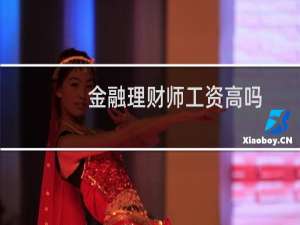 金融理财师工资高吗