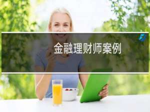 金融理财师案例