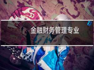 金融财务管理专业
